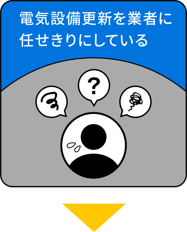 電気設備更新を業者に任せきりにしている